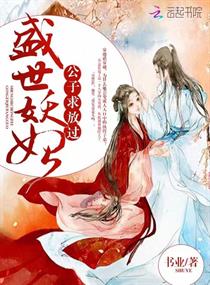 盛世妖妃：公子，求放过