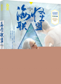 海怪联盟