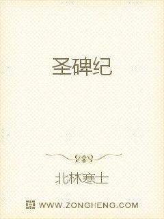 圣碑纪