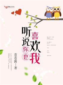 听说你也喜欢我