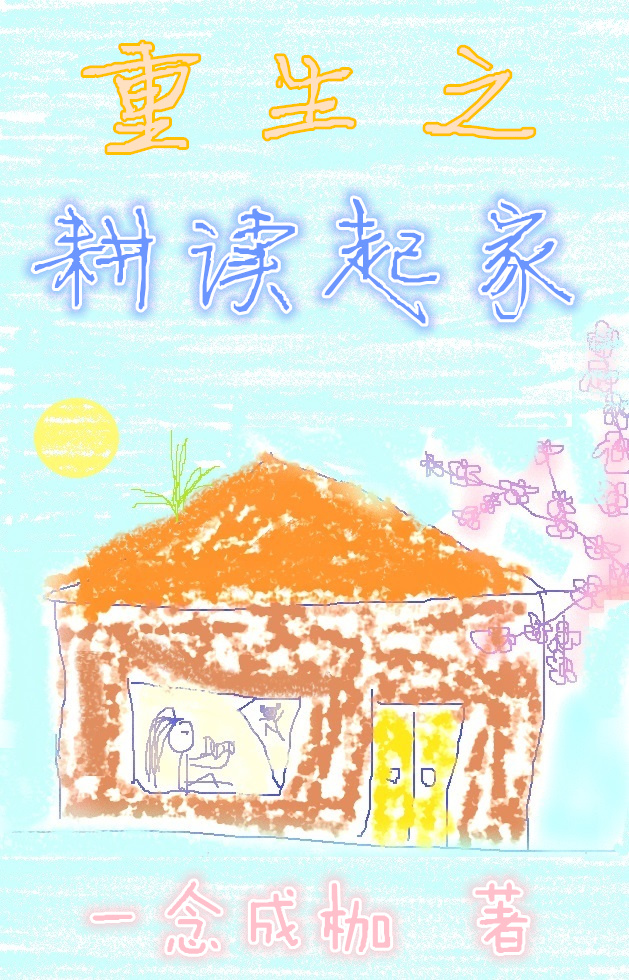 重生之耕读起家
