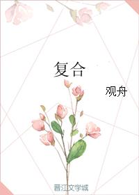 复合