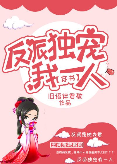 反派独宠我一人（穿书）