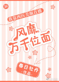 我靠西医美颜直播风靡万千位面
