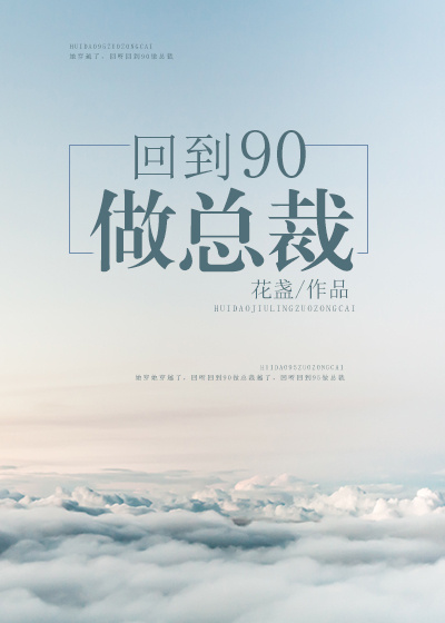 回到90做总裁