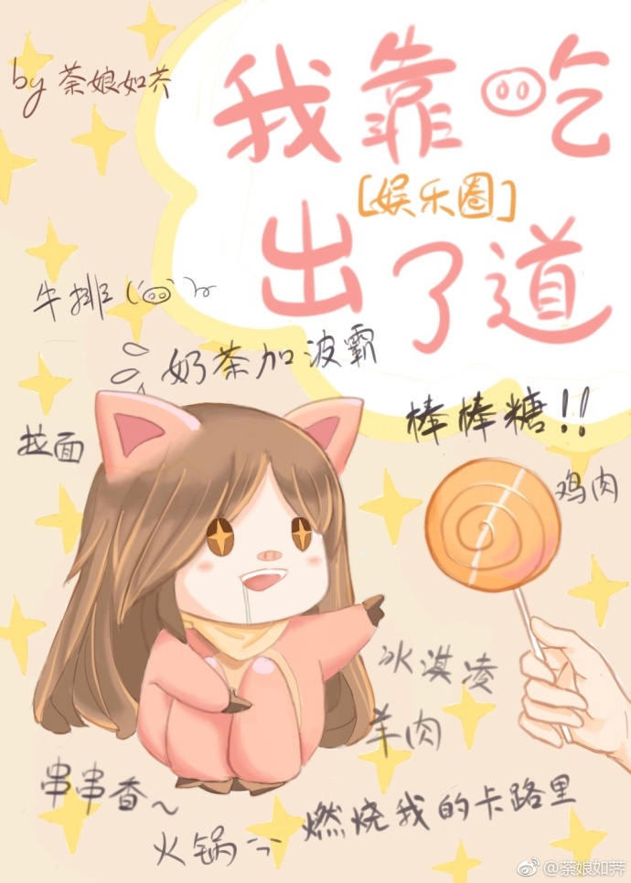我是娱乐圈最美的妖