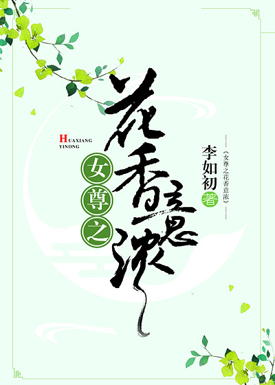 女尊之花香意浓