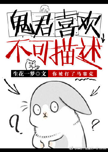 鬼君喜欢不可描述