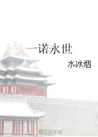 一诺永世
