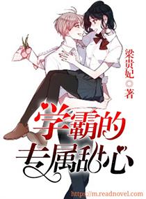 学霸的专属甜心