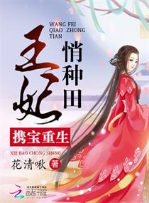 携宝重生：王妃悄种田