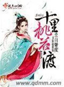 十里桃花渡