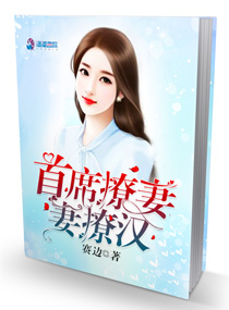 首席撩妻，妻撩汉