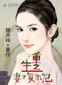 重生之妻子复仇记