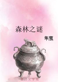 森林之谜