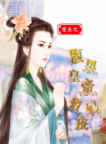 重生之腹黑皇帝俏皮妃