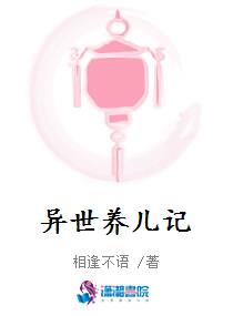 异世养儿记