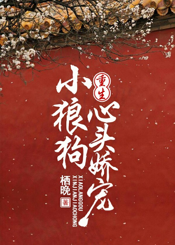 小狼狗心头娇宠（重生）