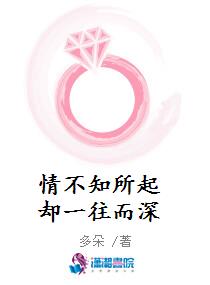 情不知所起却一往而深