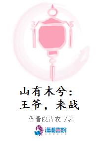 山有木兮：王爷，来战
