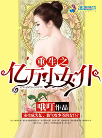 重生之亿万小女仆