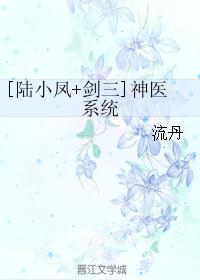 [陆小凤+剑三]神医系统