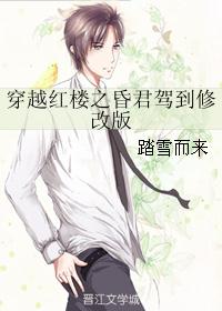 穿越红楼之昏君驾到修改版