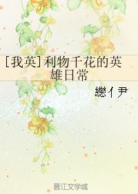 [我英]利物千花的英雄日常