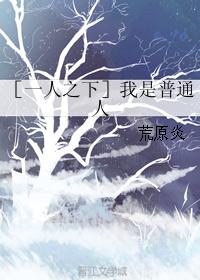 ［一人之下］我是普通人