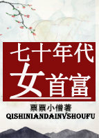 七十年代女首富