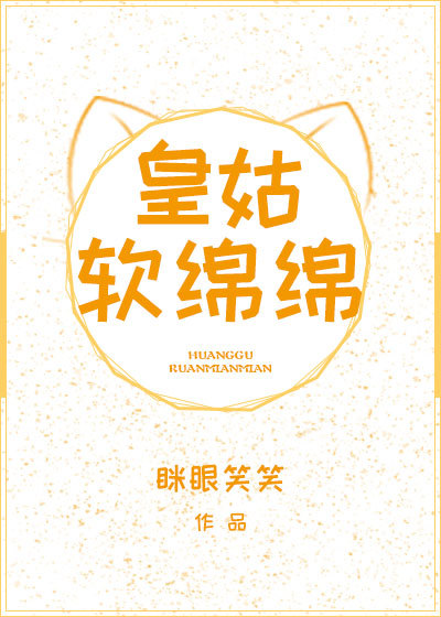 皇姑软绵绵（穿书）