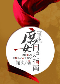 庶女回炉指南（重生）