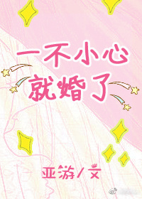一不小心就婚了