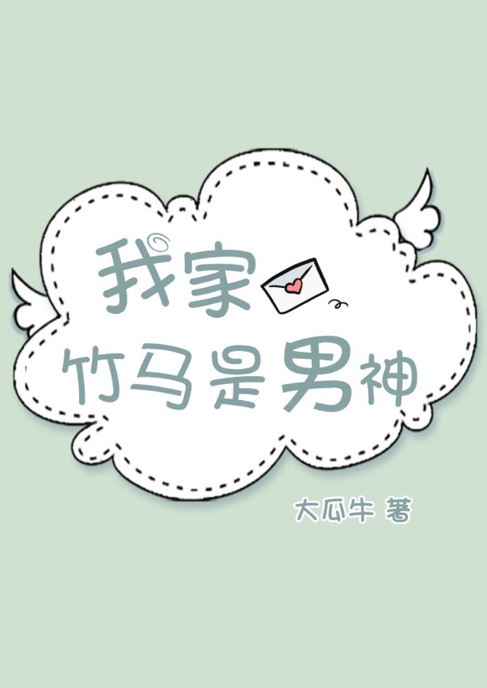 我家竹马是男神