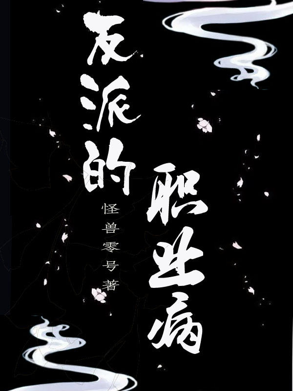 反派的职业病[快穿]