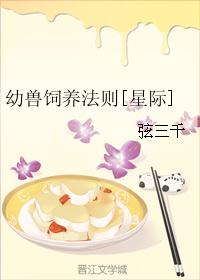 幼兽饲养法则[星际]