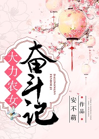 大力农女奋斗记
