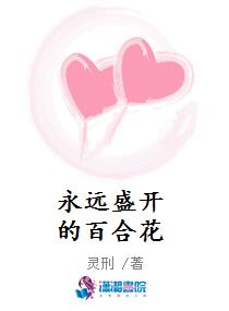 永远盛开的百合花