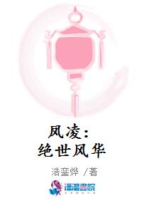 凤凌：绝世风华