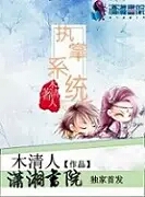 执掌系统