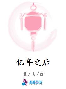 亿年之后
