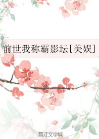 前世我称霸影坛[美娱]