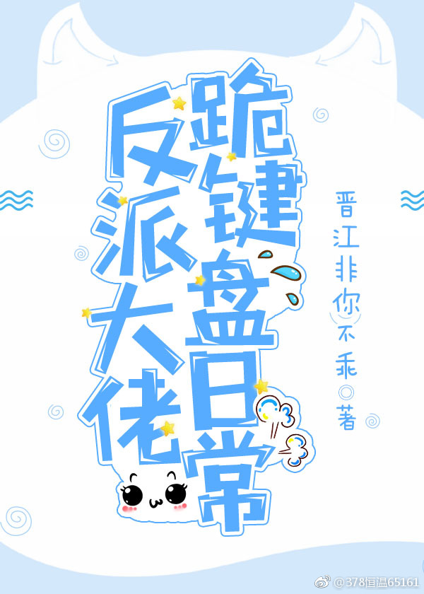反派大佬跪键盘日常
