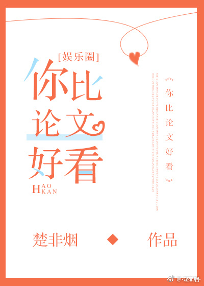 你比论文好看[娱乐圈]
