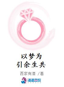 以梦为引余生共