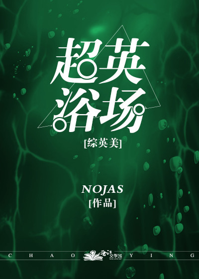 超英浴场[综英美]