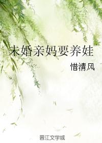 未婚亲妈要养娃