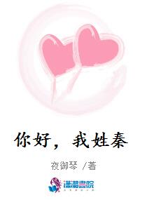 你好，我姓秦