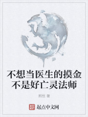 不想当医生的摸金不是好亡灵法师