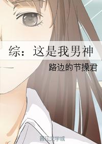 综：这是我男神